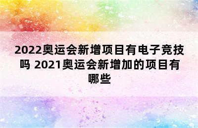 2022奥运会新增项目有电子竞技吗 2021奥运会新增加的项目有哪些